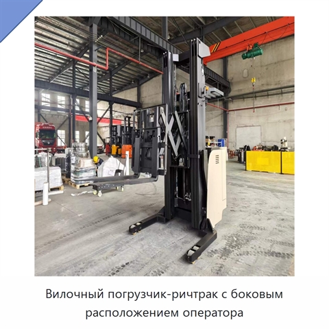 Вилочный погрузчик-ричтрак с боковым расположением оператора