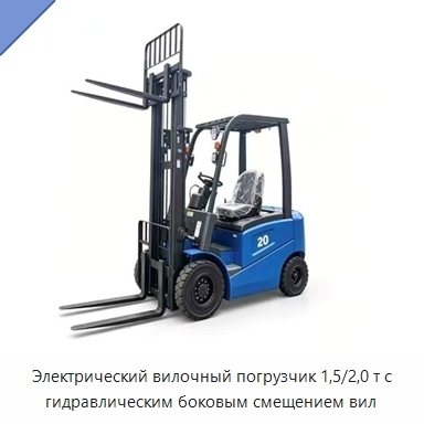 Электрический вилочный погрузчик 1,5/2,0 т с гидравлическим боковым смещением вил