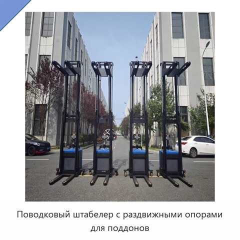 Поводковый штабелер с раздвижными опорами для поддонов