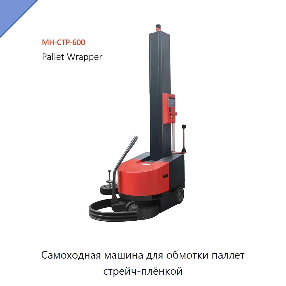 Самоходная машина для обмотки паллет стрейч-плёнкой — Оберточные машины