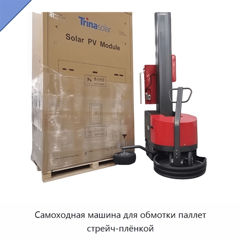 Самоходная машина для обмотки паллет стрейч-плёнкой