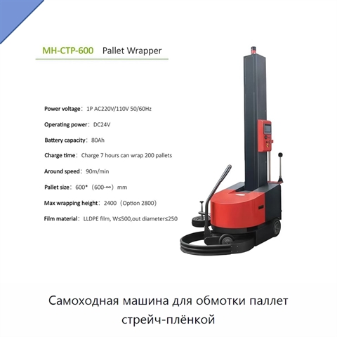 Самоходная машина для обмотки паллет стрейч-плёнкой