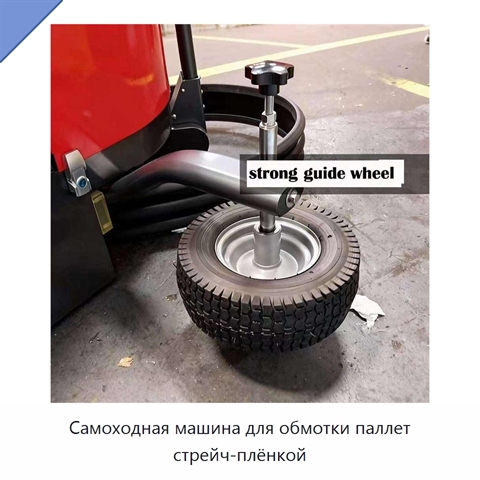 Самоходная машина для обмотки паллет стрейч-плёнкой