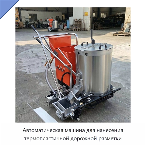 Автоматическая машина для нанесения термопластичной дорожной разметки