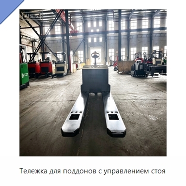 Тележка для поддонов с управлением стоя