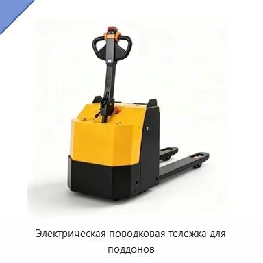 Электрическая поводковая тележка для поддонов