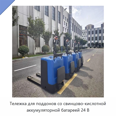 Тележка для поддонов со свинцово-кислотной аккумуляторной батареей 24 В