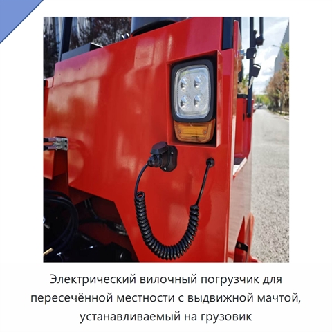 Электрический вилочный погрузчик для пересечённой местности с выдвижной мачтой, устанавливаемый на грузовик