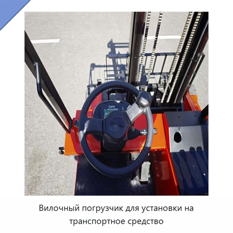 Вилочный погрузчик для установки на транспортное средство