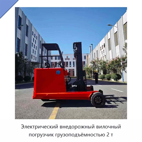 Электрический внедорожный вилочный погрузчик грузоподъёмностью 2 т