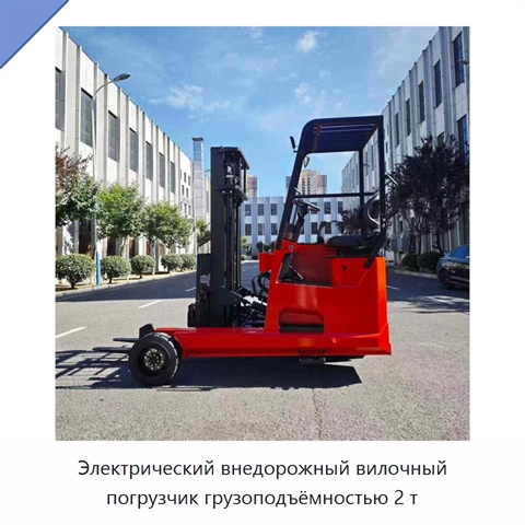 Электрический внедорожный вилочный погрузчик грузоподъёмностью 2 т