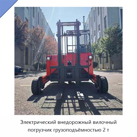 Электрический внедорожный вилочный погрузчик грузоподъёмностью 2 т