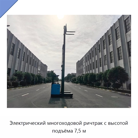 Электрический многоходовой ричтрак с высотой подъёма 7,5 м