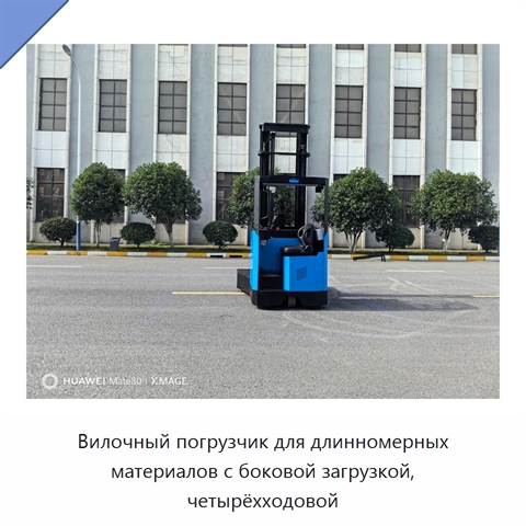 Вилочный погрузчик для длинномерных материалов с боковой загрузкой, четырёхходовой
