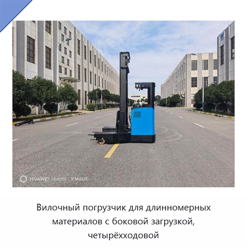 Вилочный погрузчик для длинномерных материалов с боковой загрузкой, четырёхходовой