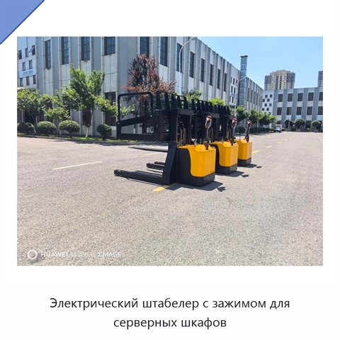 Электрический штабелер с зажимом для серверных шкафов