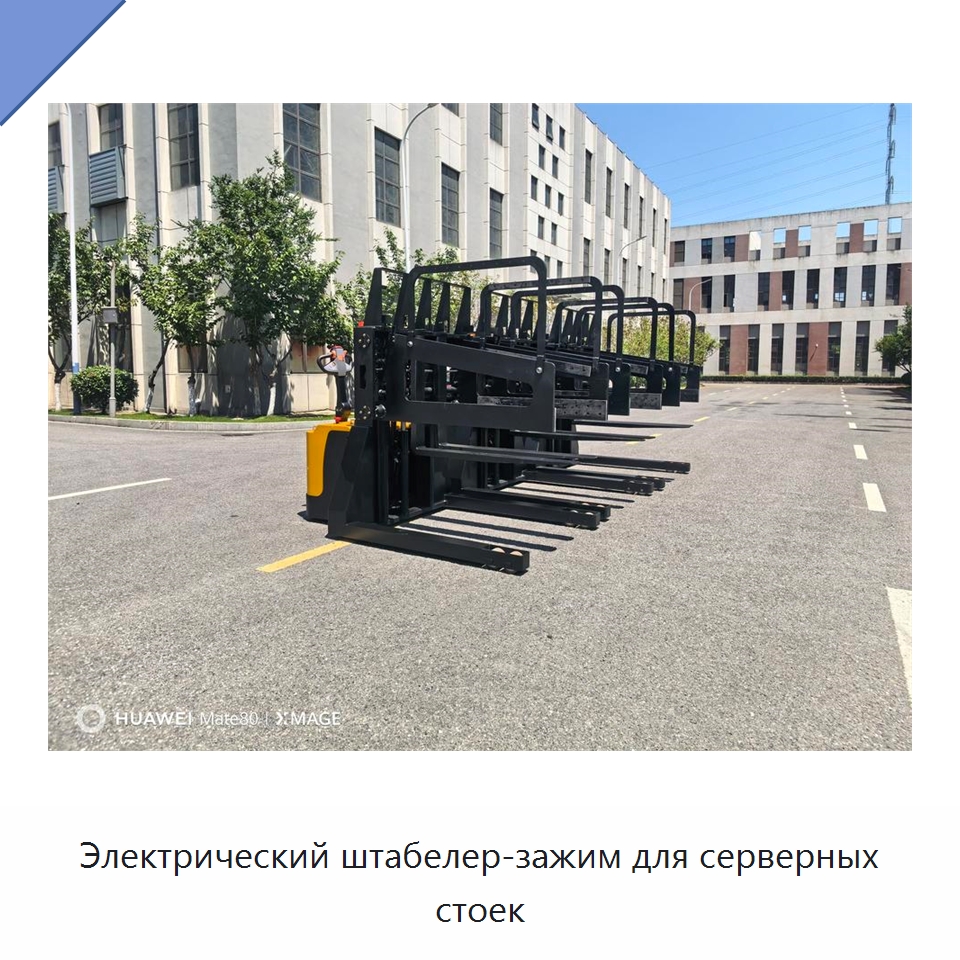 Электрический штабелер-зажим для серверных стоек — Вилочные погрузчики