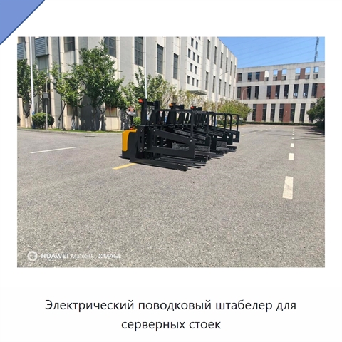 Электрический поводковый штабелер для серверных стоек