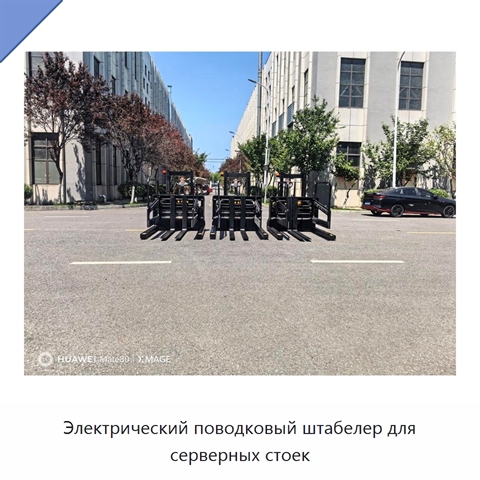 Электрический поводковый штабелер для серверных стоек