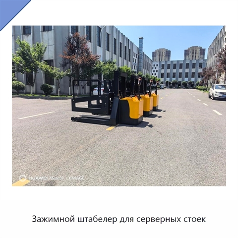 Зажимной штабелер для серверных стоек