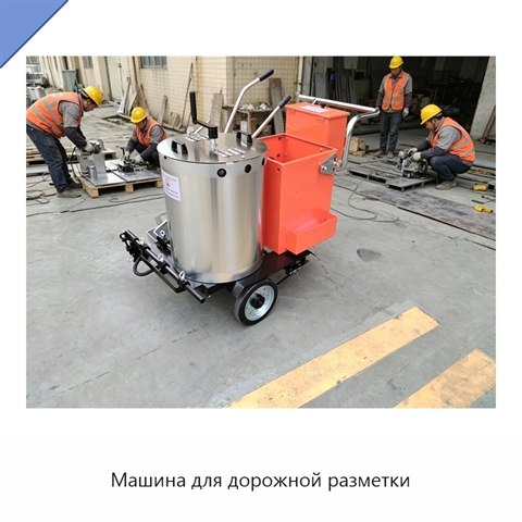 Машина для дорожной разметки