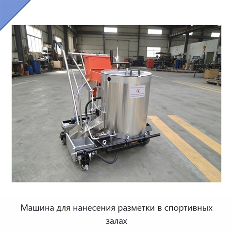Машина для нанесения разметки в спортивных залах