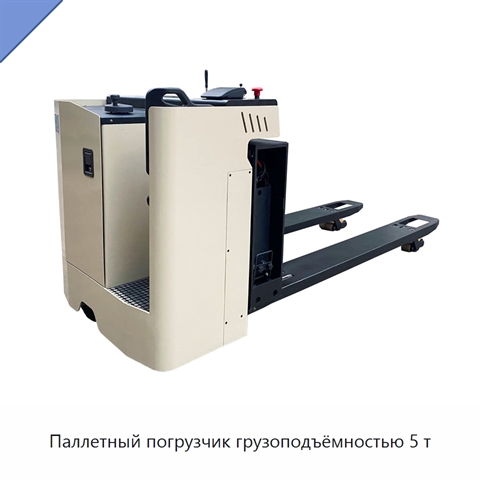 Паллетный погрузчик грузоподъёмностью 5 т