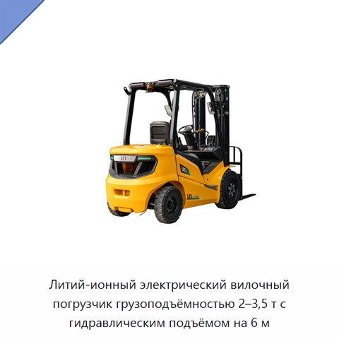 Литий-ионный электрический вилочный погрузчик грузоподъёмностью 2–3,5 т с гидравлическим подъёмом на 6 м