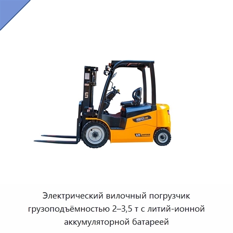 Электрический вилочный погрузчик грузоподъёмностью 2–3,5 т с литий-ионной аккумуляторной батареей