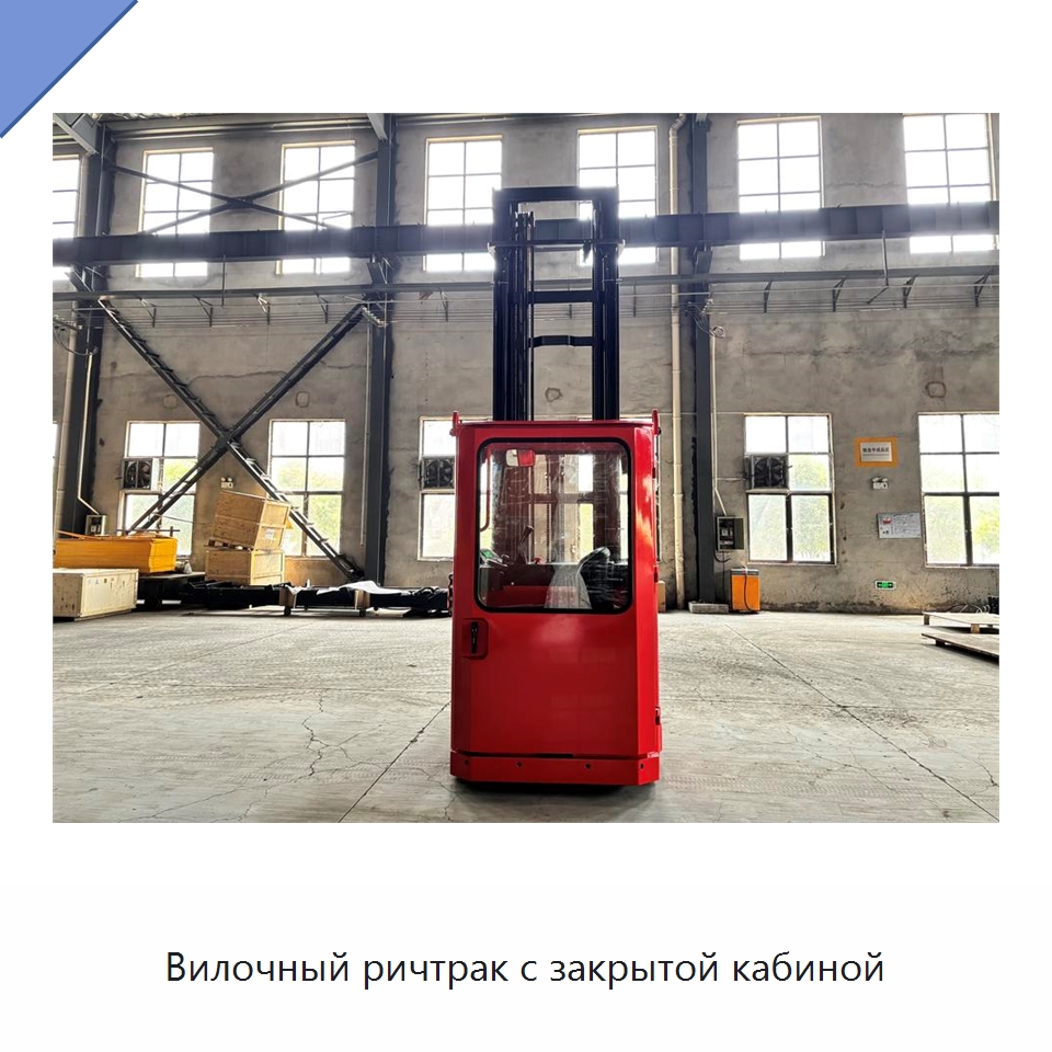 Вилочный ричтрак с закрытой кабиной — Вилочные погрузчики