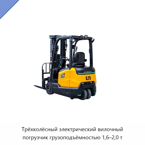 Трёхколёсный электрический вилочный погрузчик грузоподъёмностью 1,6–2,0 т