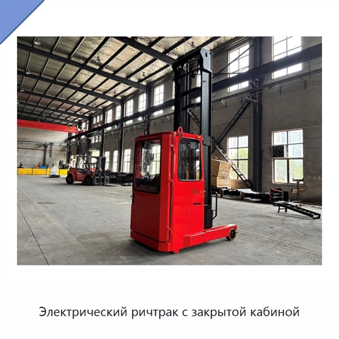 Электрический ричтрак с закрытой кабиной