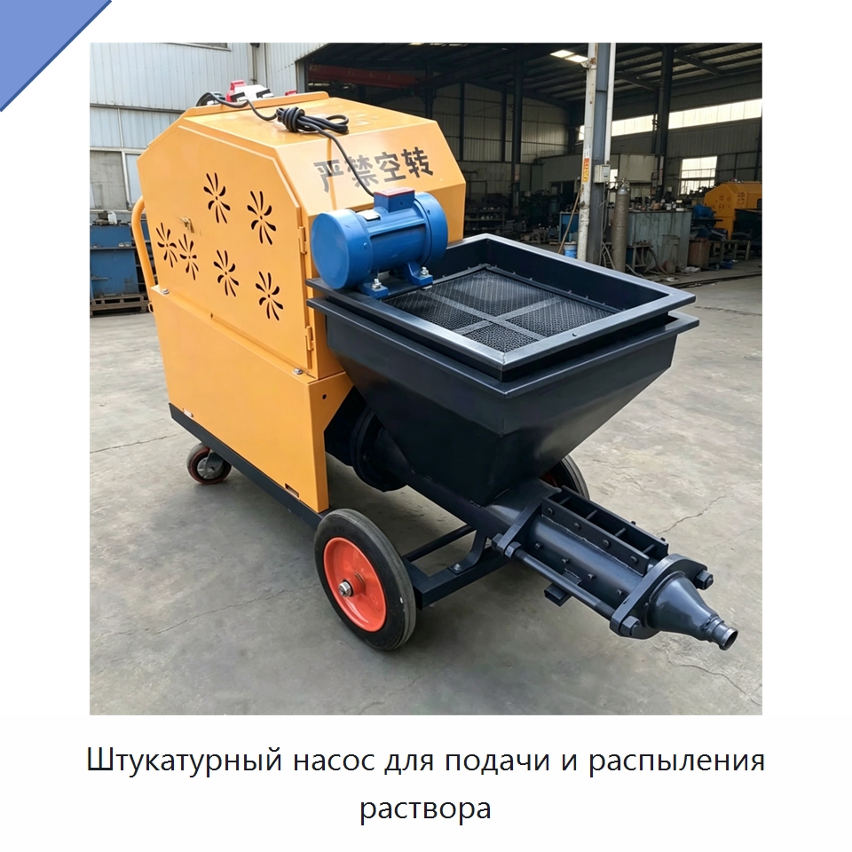 Штукатурный насос для подачи и распыления раствора — Штукатурные станции
