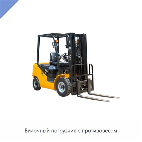 Вилочный погрузчик с противовесом