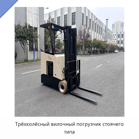 Трёхколёсный вилочный погрузчик стоячего типа