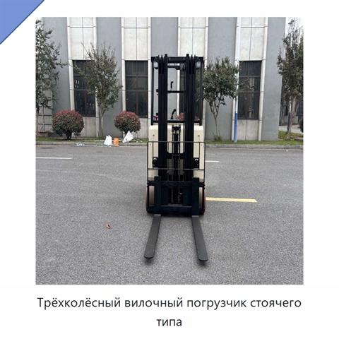 Трёхколёсный вилочный погрузчик стоячего типа