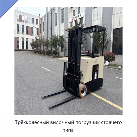 Трёхколёсный вилочный погрузчик стоячего типа