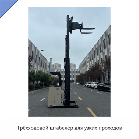 Трёхходовой штабелер для узких проходов