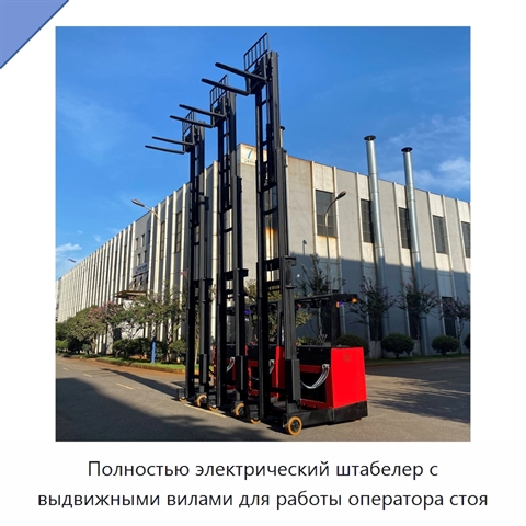 Полностью электрический штабелер с выдвижными вилами для работы оператора стоя
