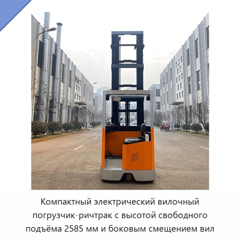 Компактный электрический вилочный погрузчик-ричтрак с высотой свободного подъёма 2585 мм и боковым смещением вил