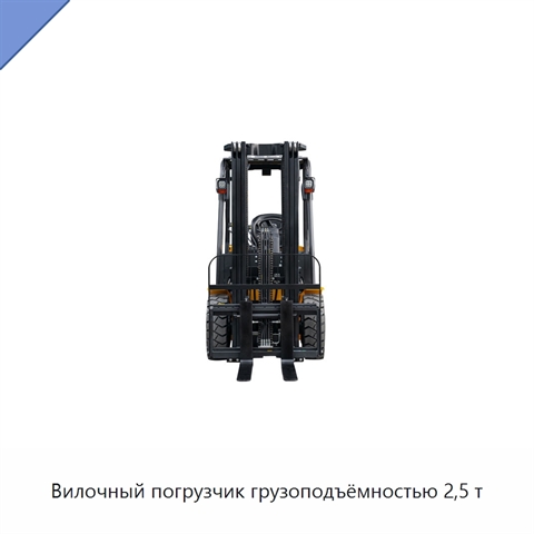 Вилочный погрузчик грузоподъёмностью 2,5 т