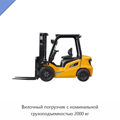 Вилочный погрузчик с номинальной грузоподъемностью 2000 кг