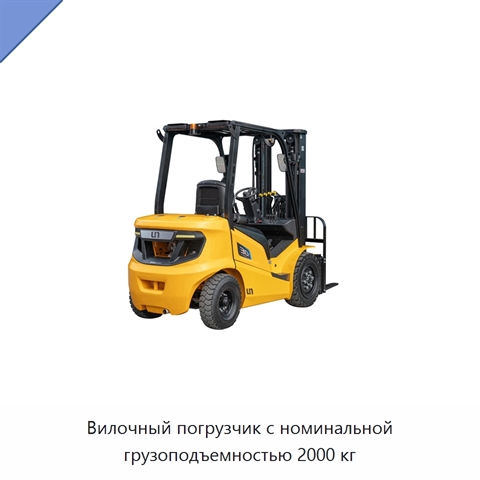 Вилочный погрузчик с номинальной грузоподъемностью 2000 кг