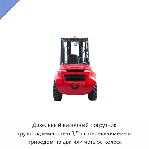 Дизельный вилочный погрузчик грузоподъёмностью 3,5 т с переключаемым приводом на два или четыре колеса