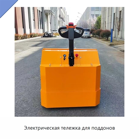 Электрическая тележка для поддонов