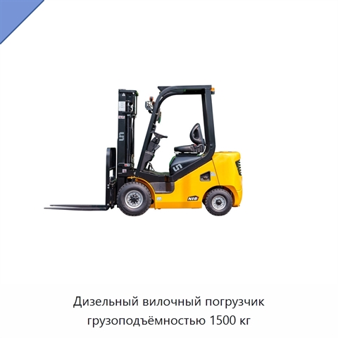 Дизельный вилочный погрузчик грузоподъёмностью 1500 кг