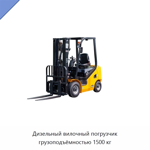 Дизельный вилочный погрузчик грузоподъёмностью 1500 кг