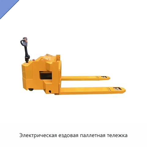 Электрическая ездовая паллетная тележка