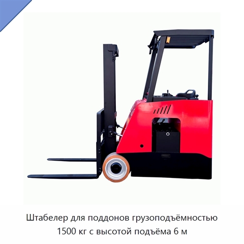 Штабелер для поддонов грузоподъёмностью 1500 кг с высотой подъёма 6 м