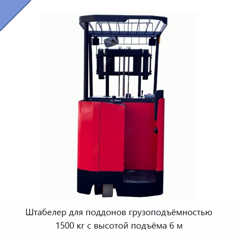 Штабелер для поддонов грузоподъёмностью 1500 кг с высотой подъёма 6 м